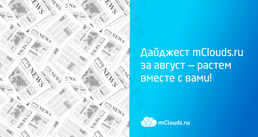 Дайджест mClouds.ru за август - растем вместе с вами! 