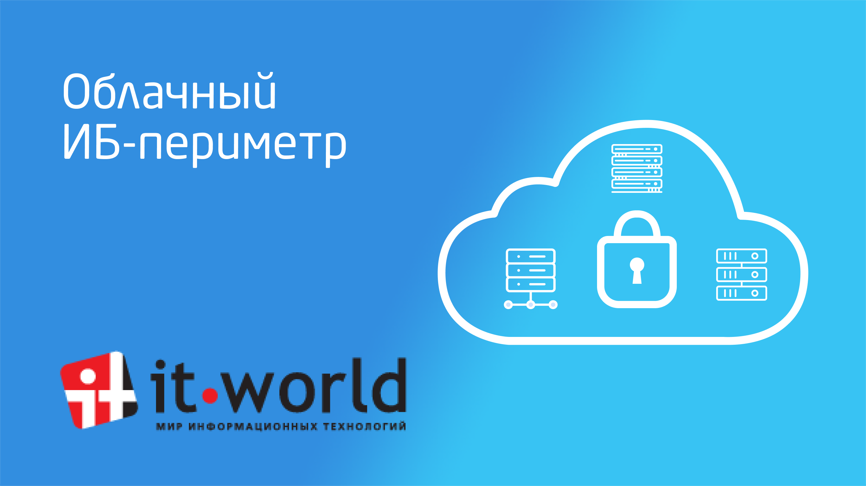 Облачный ИБ-периметр. Комментарий mClouds