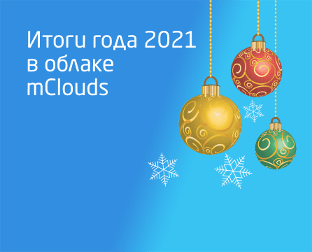 Итоги года в mClouds: что нового появилось в 2021 году