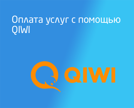 Оплата услуг с помощью QIWI