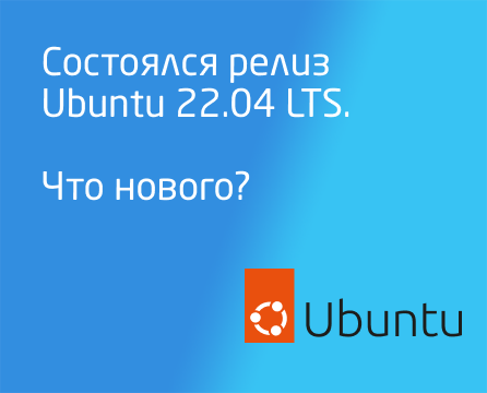 Состоялся релиз Ubuntu 22.04 LTS. Что нового?