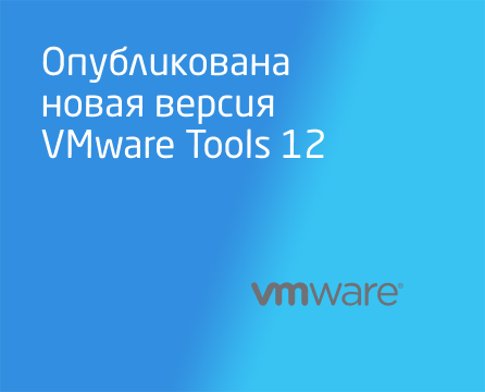 Опубликована новая версия VMware Tools 12.