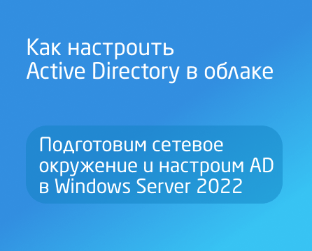 Как настроить Active Directory в облаке