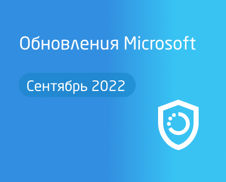 Обновления Microsoft - Сентябрь 2022
