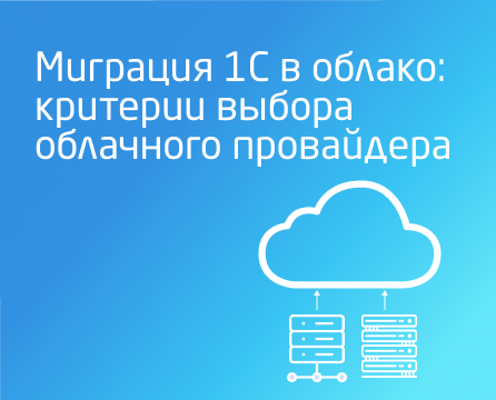 Как выбрать облачного провайдера для миграции базы 1С?