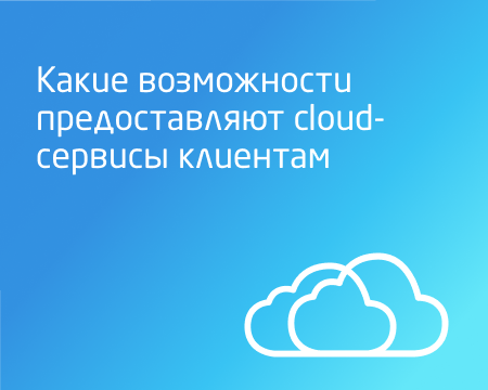 Какие возможности получают клиенты от cloud-сервисов облачного провайдера