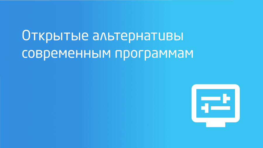Открытые альтернативы современным программам | mClouds.ru