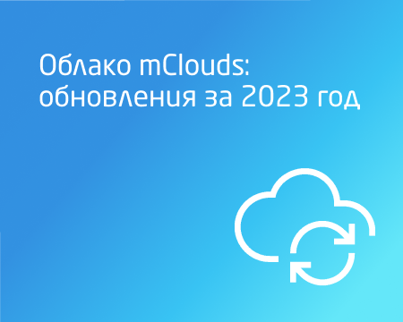 Облако mClouds: обновления за 2023 год