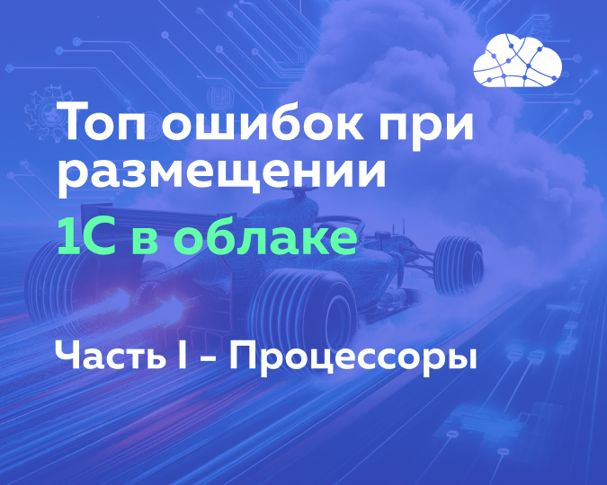 Топ ошибок при планировании облачной инфраструктуры для 1С. Часть первая - выбор и особенности работы с процессорами. 