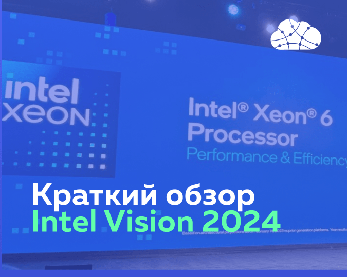 Обзор ключевых анонсов и трендов по следам Intel Vision 2024
