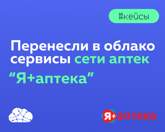 Федеральная сеть аптек «Я+аптека» улучшила работу учетных систем в облаке mClouds.ru
