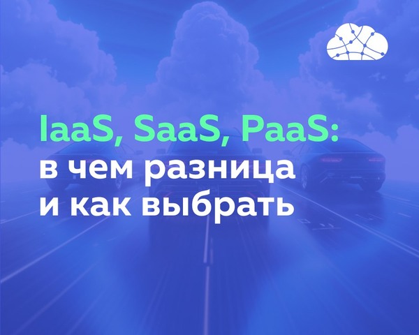 IaaS, SaaS, PaaS: в чем разница и как выбрать