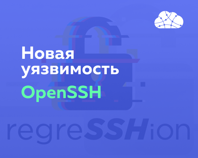 Уязвимость в OpenSSH