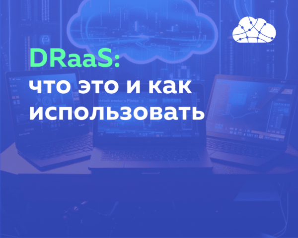 DRaaS: что это и как использовать