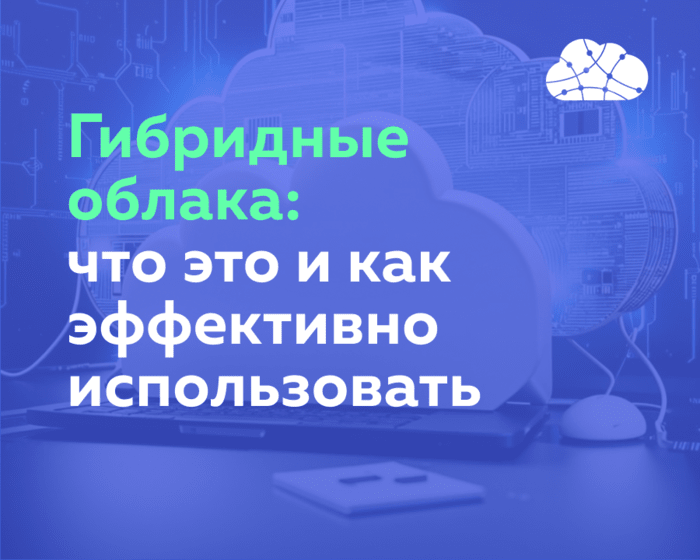 Гибридные облака: что это и как эффективно использовать