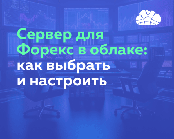 Сервер для Форекс в облаке: как выбрать и настроить