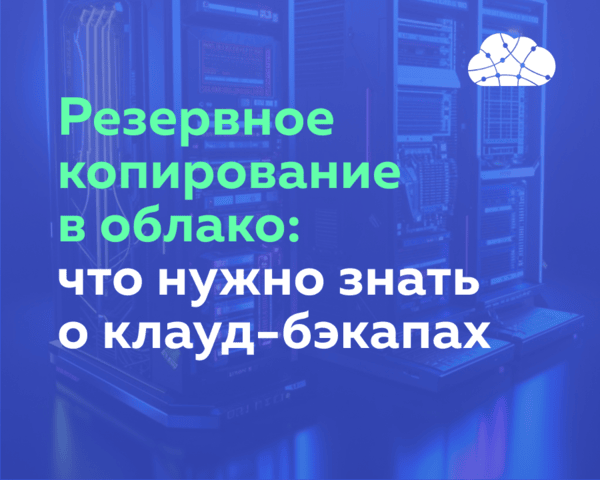 Резервное копирование в облако: что нужно знать о клауд-бэкапах