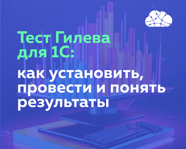 Тест Гилева для 1С: как установить, провести и понять результаты