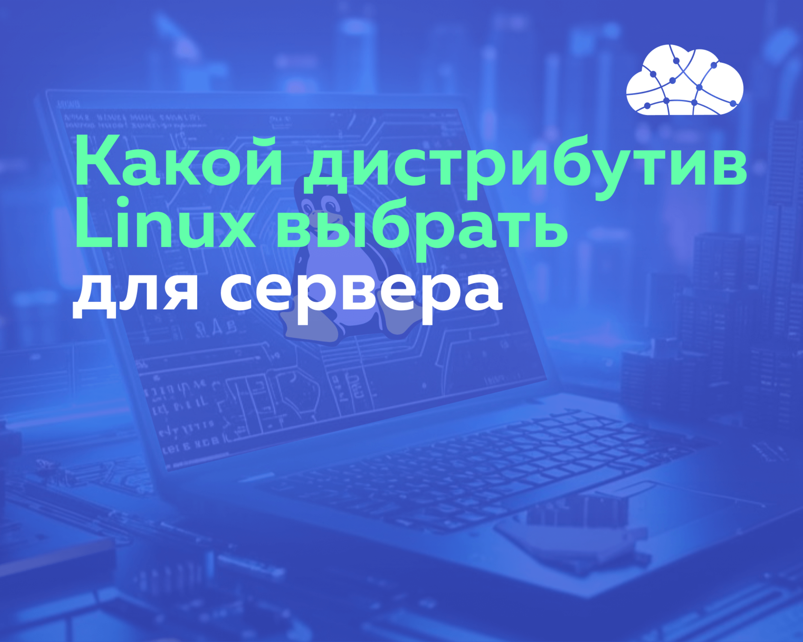 Какой дистрибутив Linux выбрать для сервера