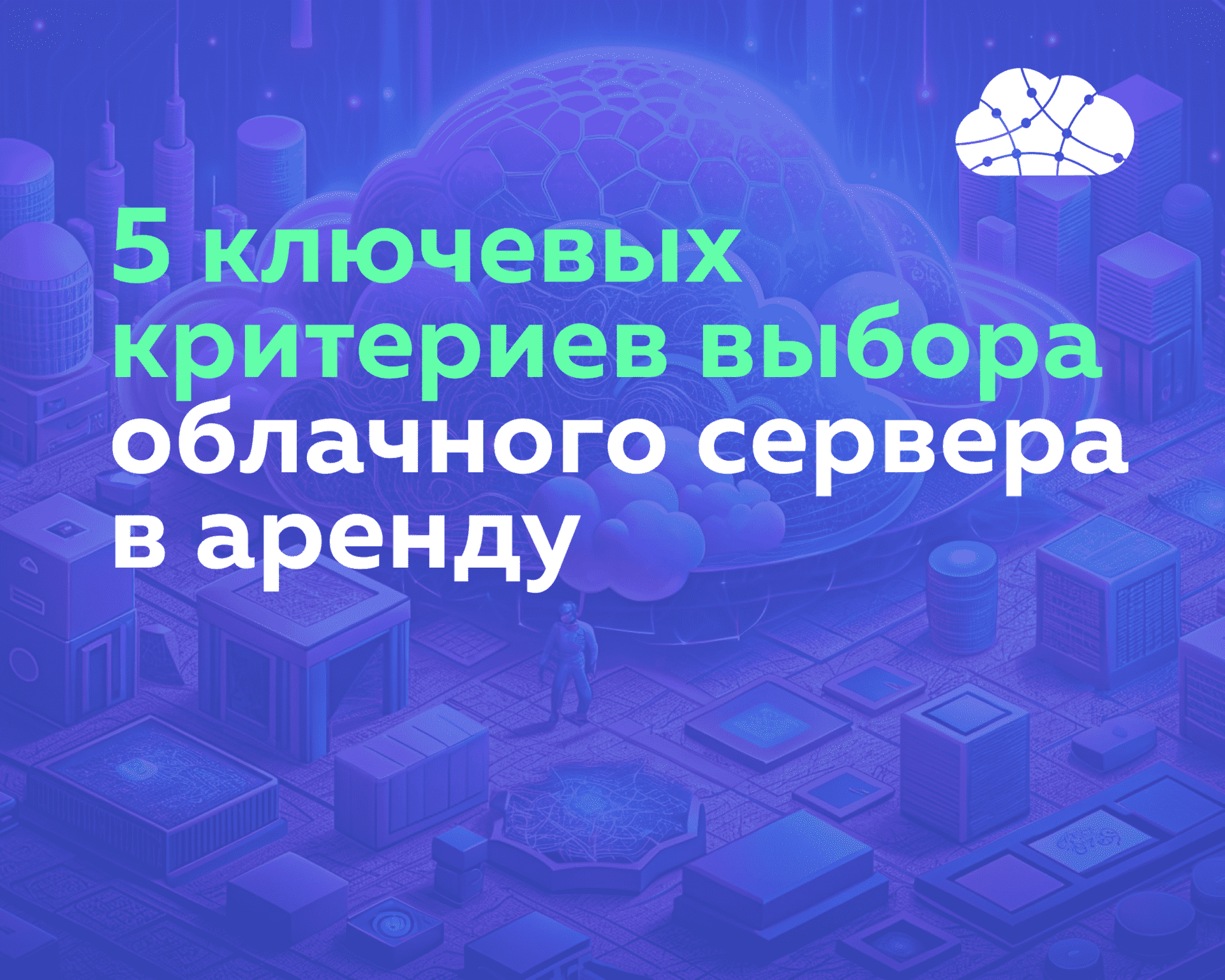 5 ключевых критериев выбора облачного сервера в аренду