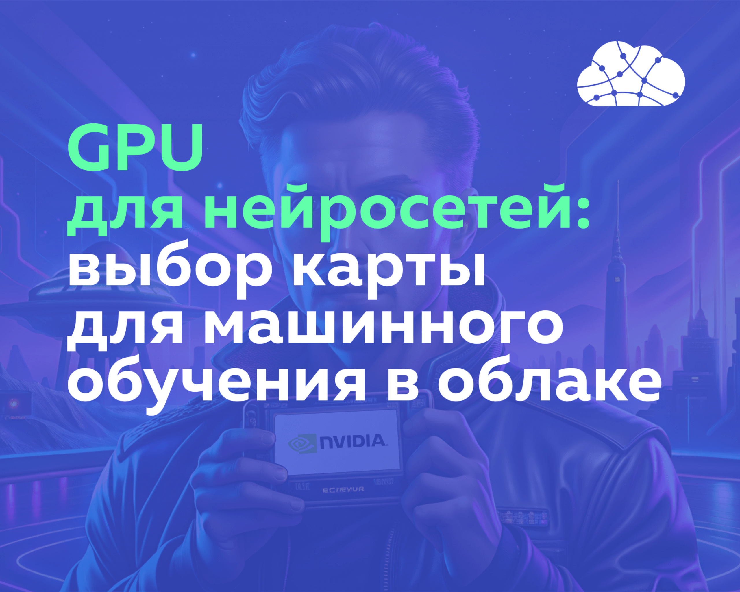 GPU для нейросетей: выбор карты для машинного обучения в облаке