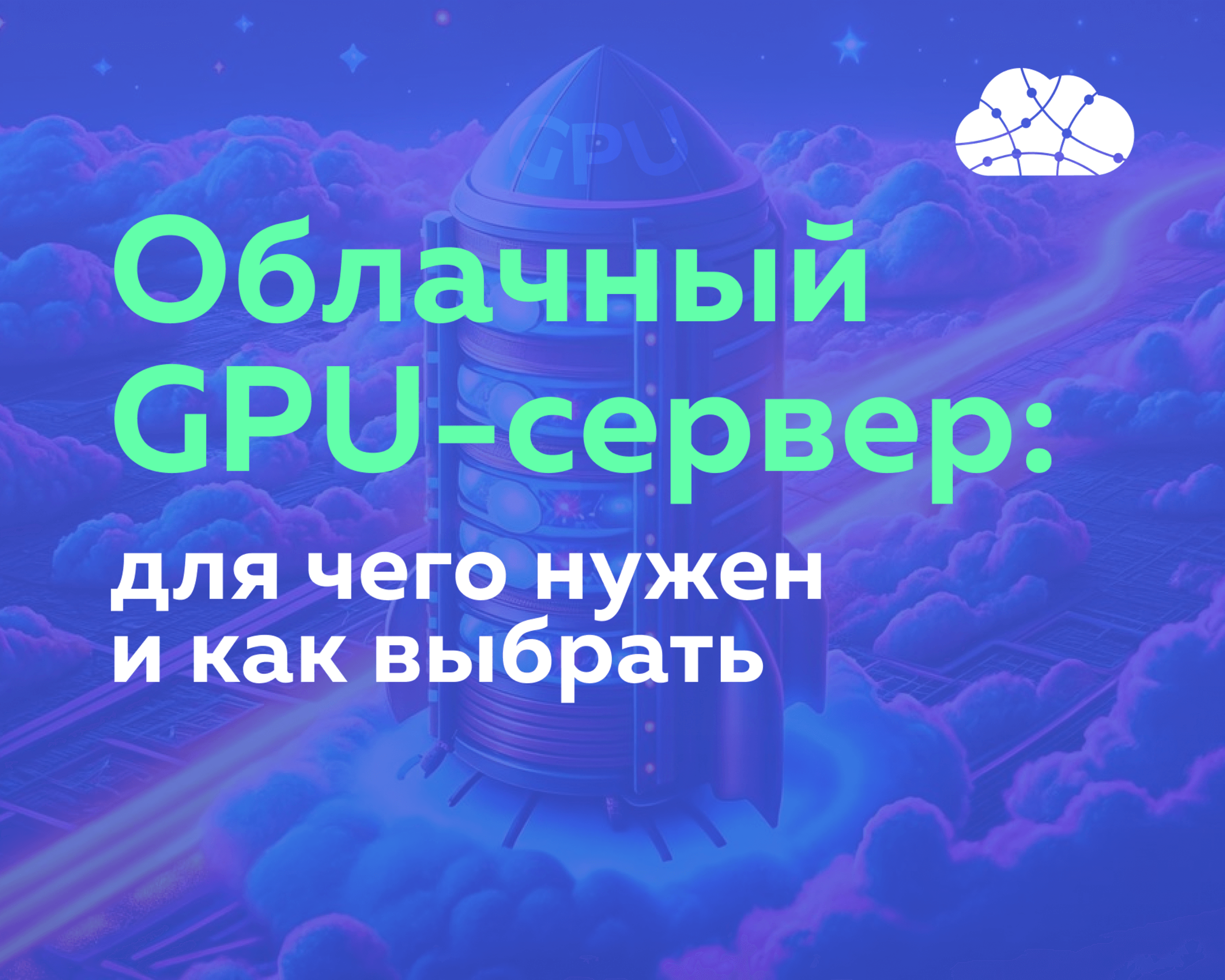 Облачный GPU-сервер: для чего нужен и как выбрать