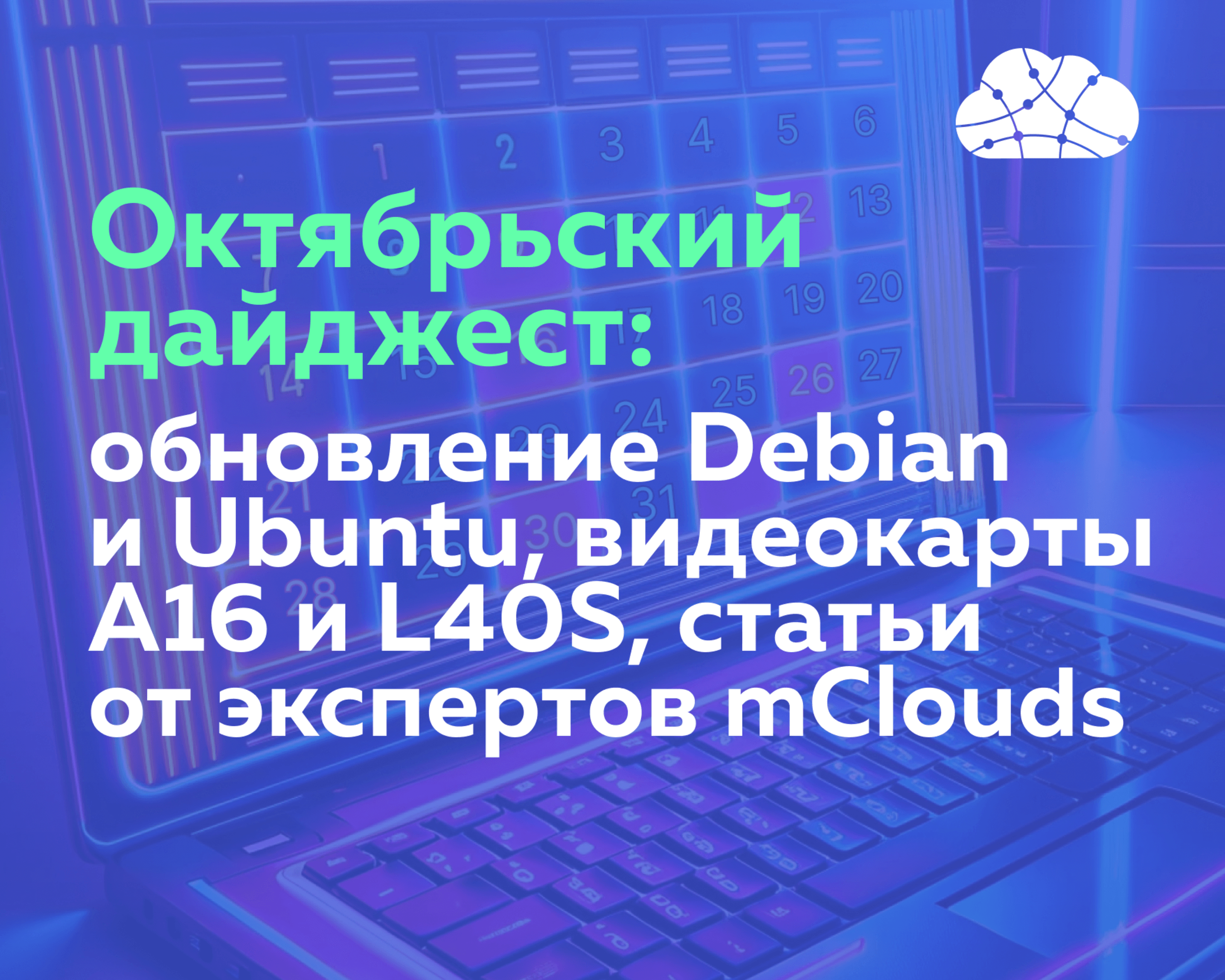 Октябрьский дайджест: обновление Debian и Ubuntu, видеокарты A16 и L40S, статьи от экспертов mClouds