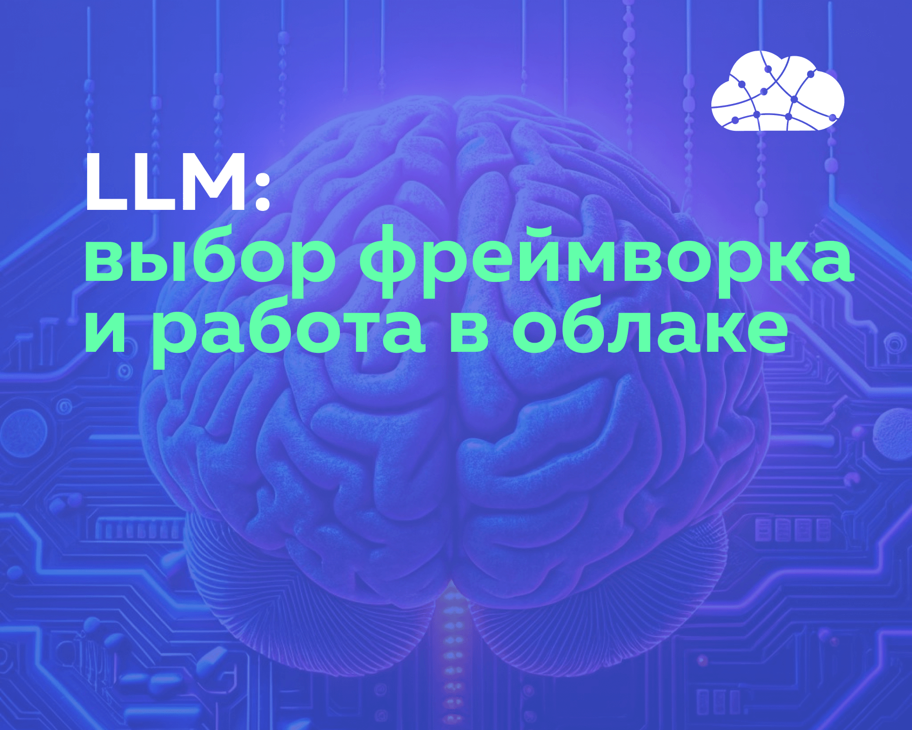 LLM: выбор фреймворка и работа в облаке