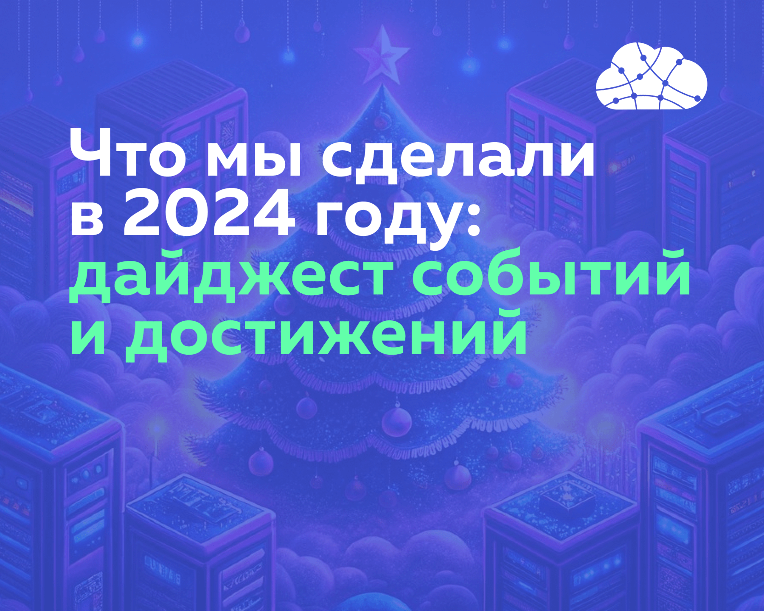 Что мы сделали в 2024 году: дайджест событий и достижений