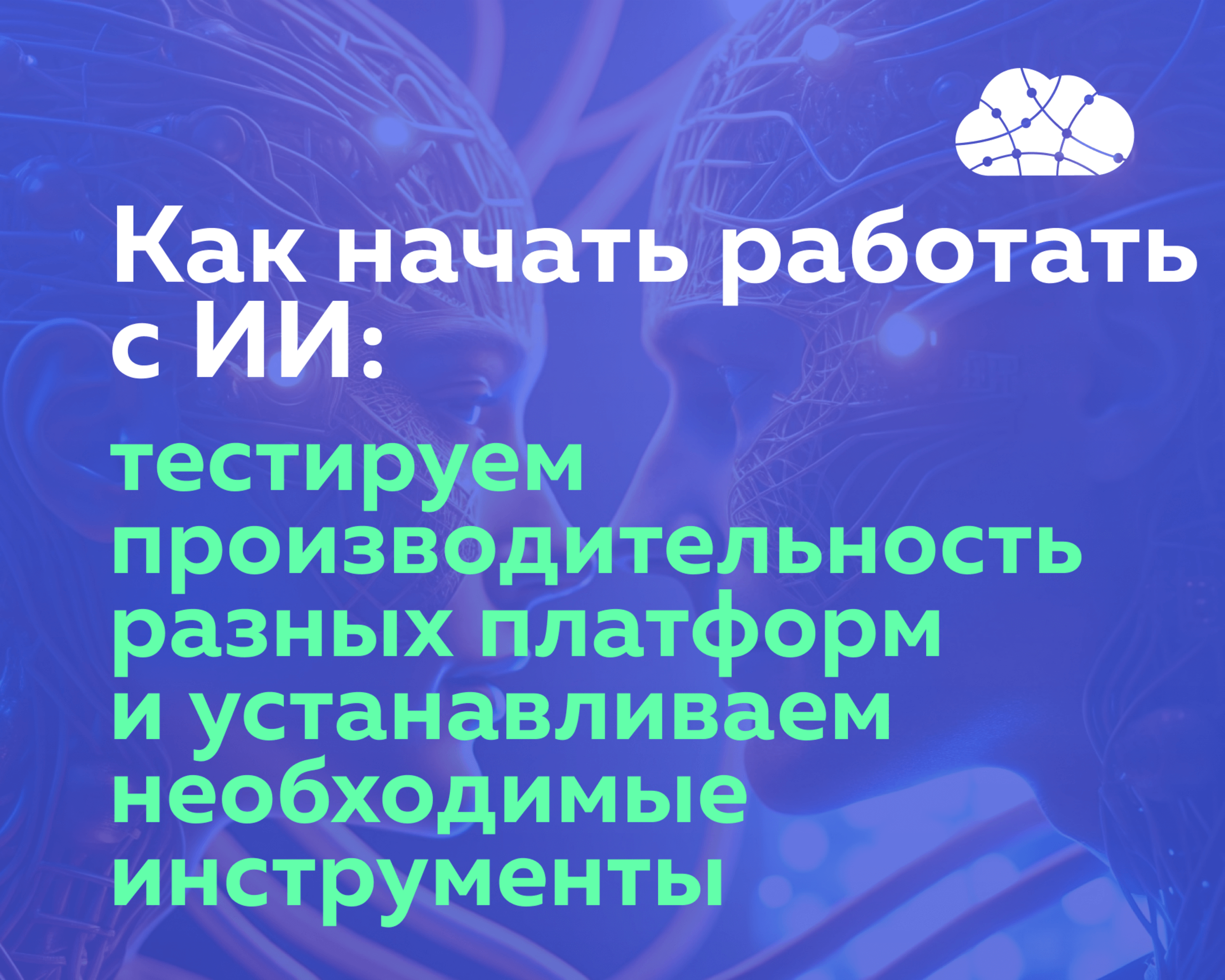 Как начать работать с ИИ: тестируем производительность разных платформ и устанавливаем необходимые инструменты