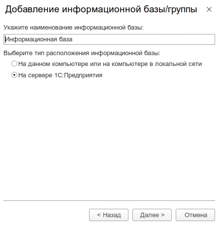 Затем выберите «На сервере 1С:Предприятия».