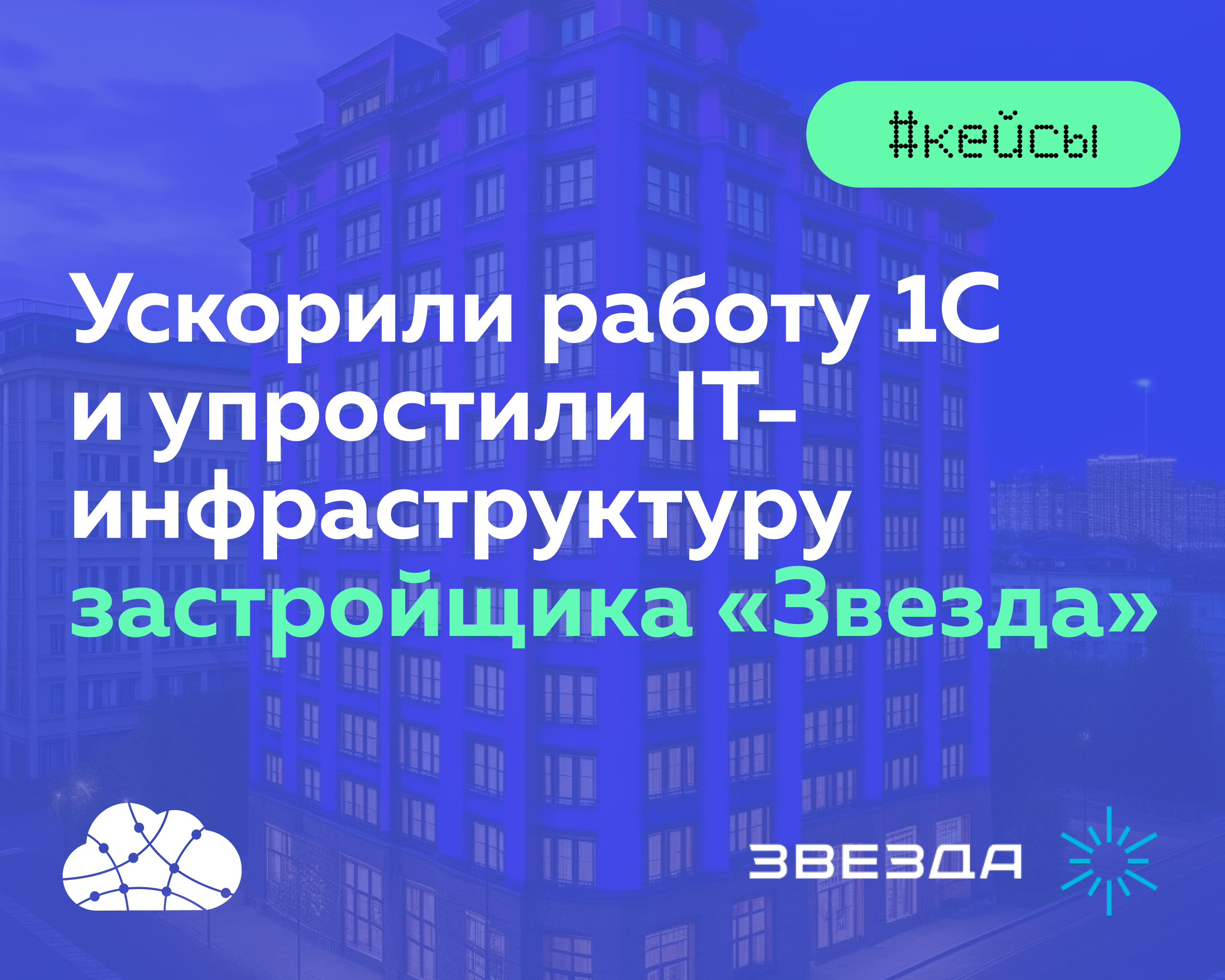 Как застройщик «Звезда» ускорил работу 1С и упростил IT-инфраструктуру с mClouds