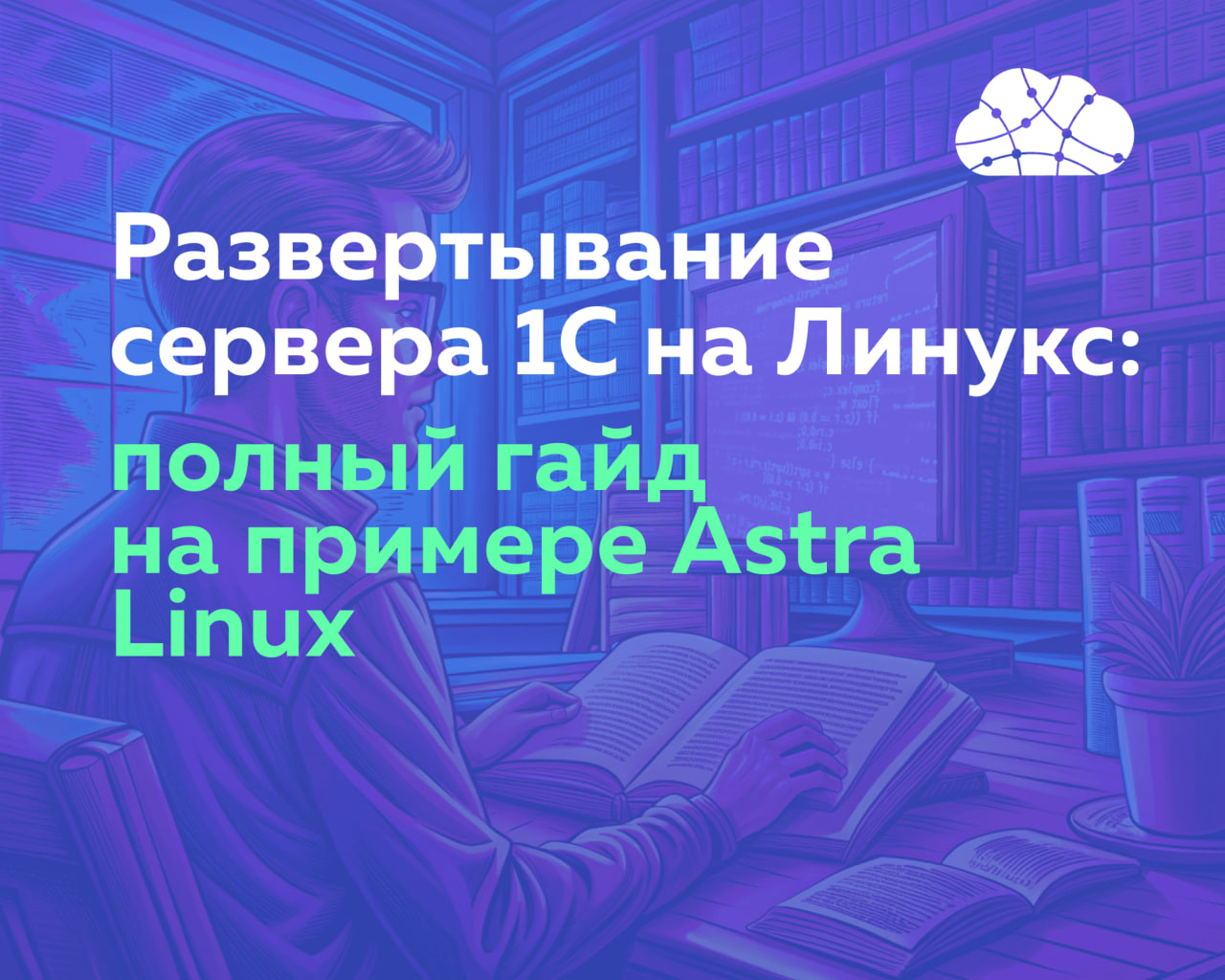 Развертывание сервера 1С на Linux: полный гайд на примере Astra Linux