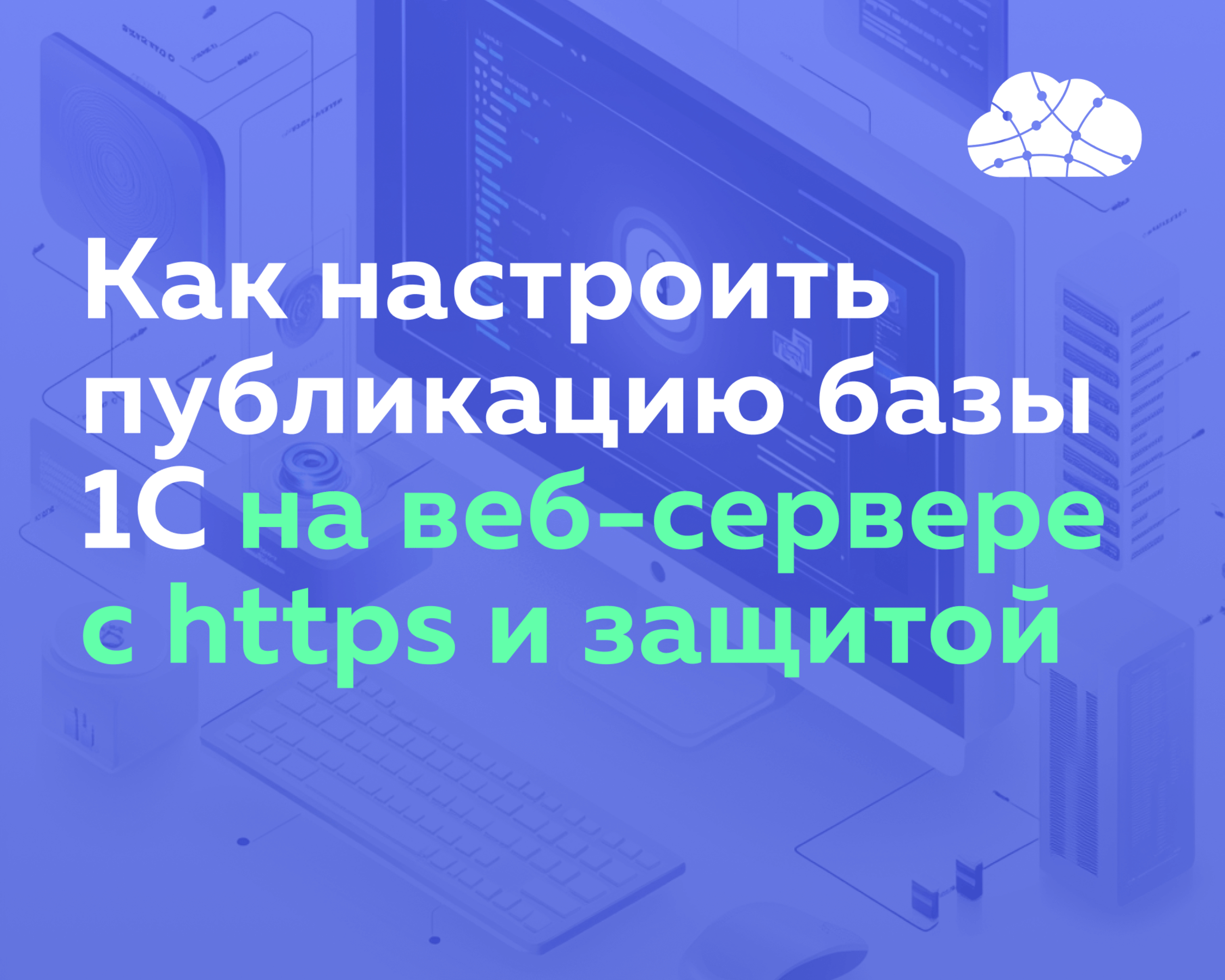 Как настроить публикацию базы 1С на веб-сервере с https и защитой