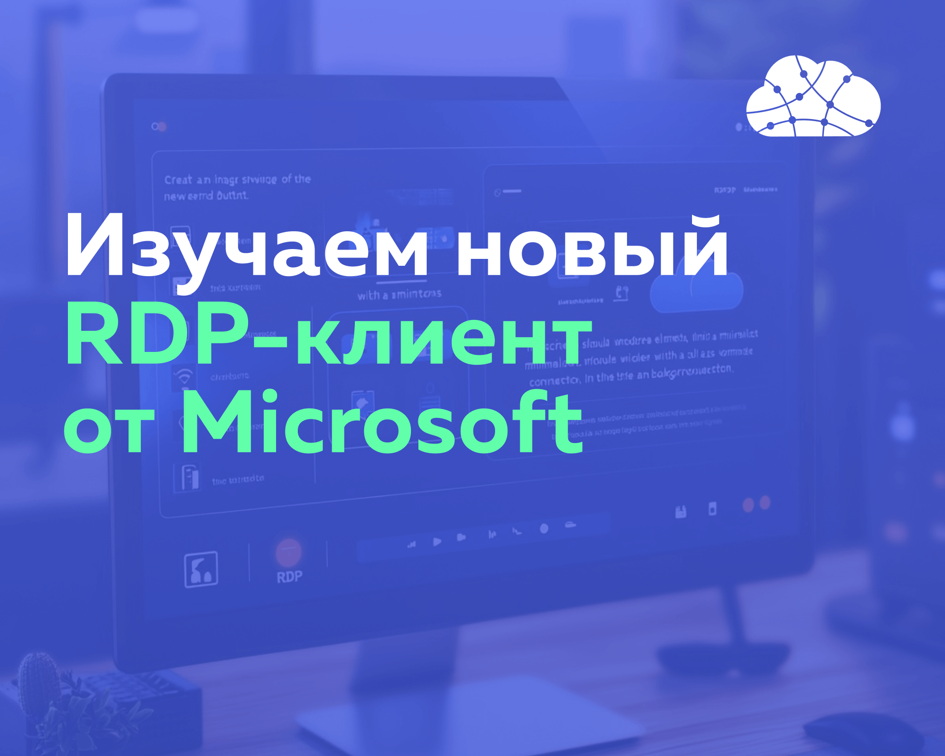 Изучаем новый RDP-клиент от Microsoft