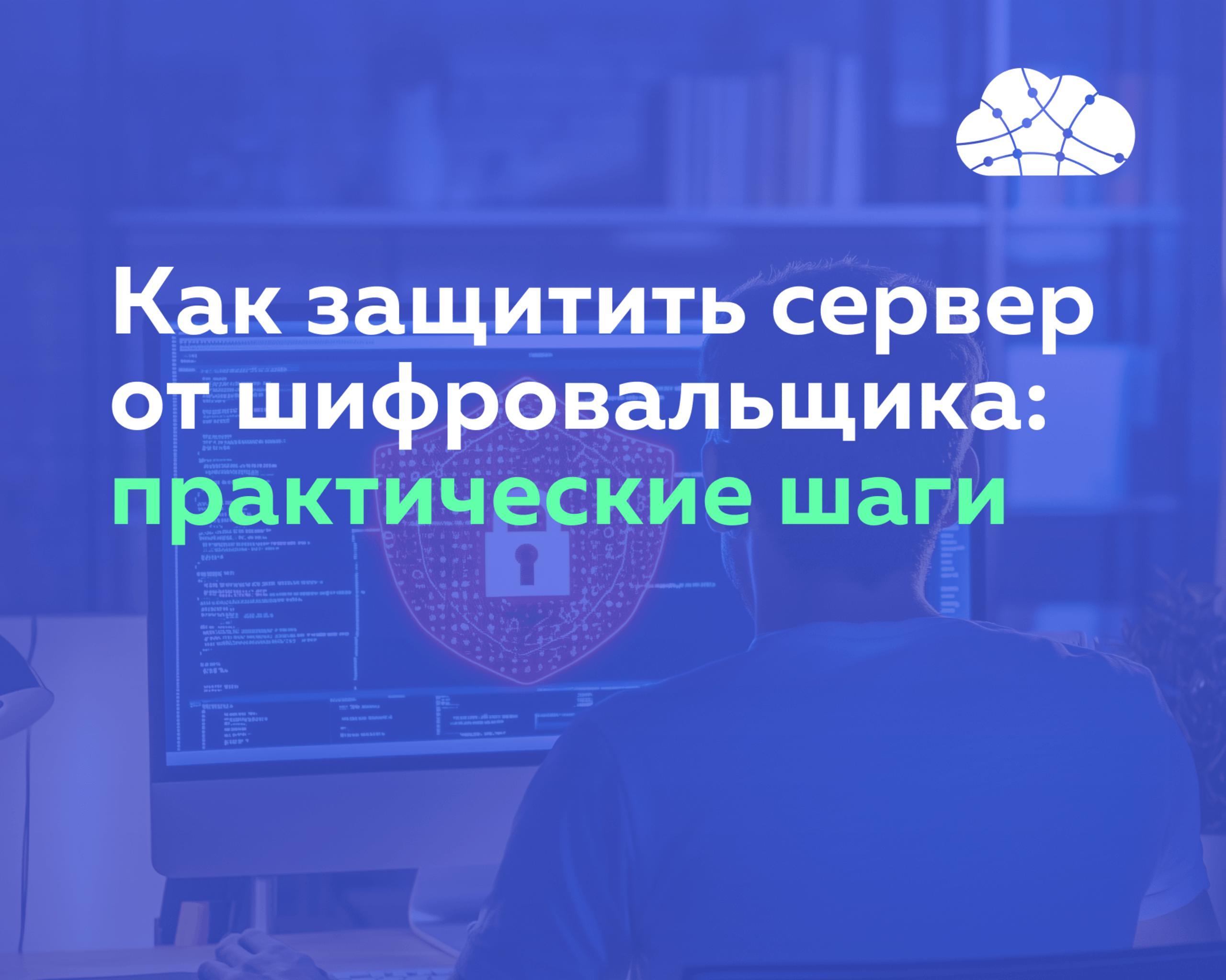 Как защитить сервер от шифровальщика: практические шаги