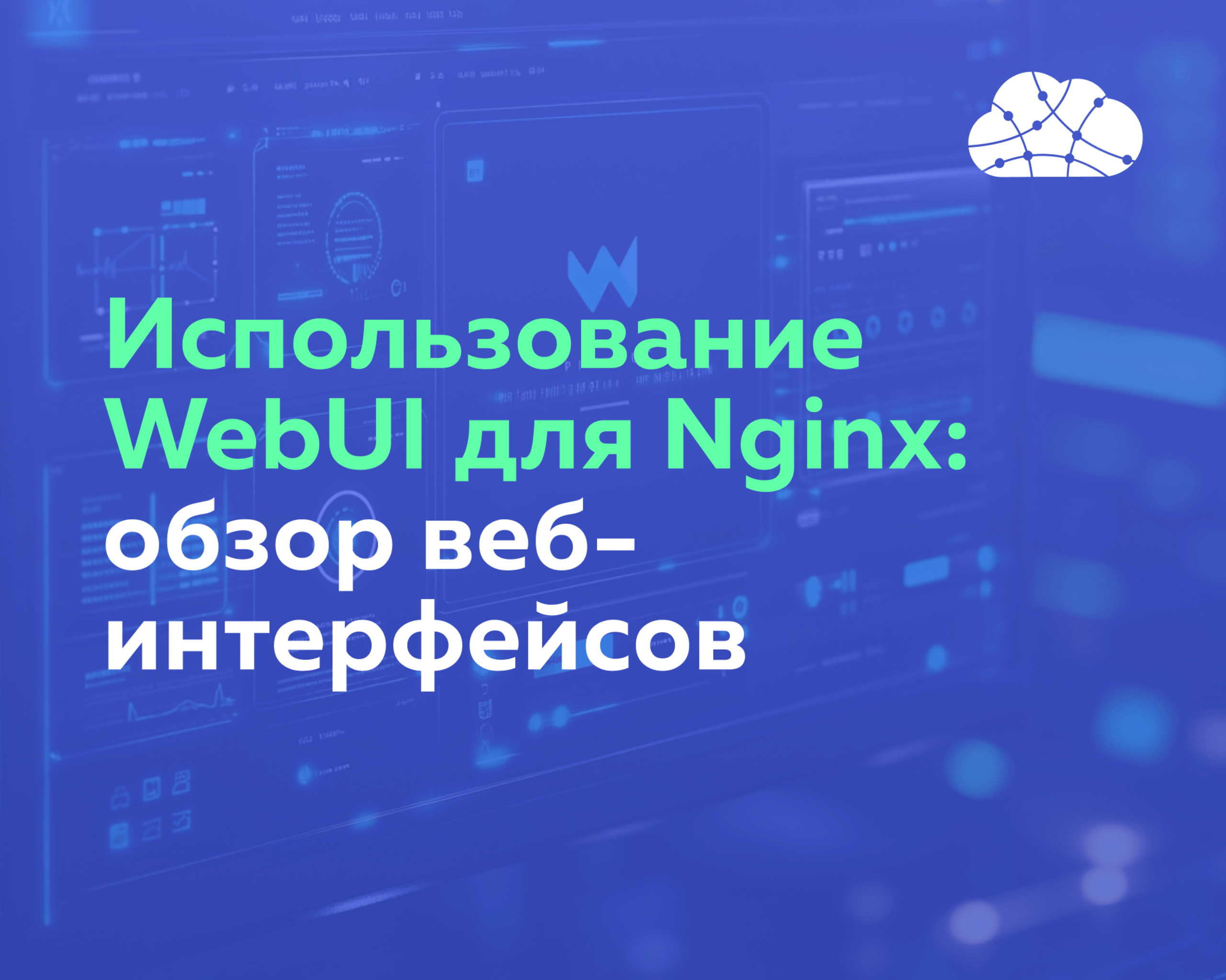 Использование WebUI для Nginx: обзор веб-интерфейсов