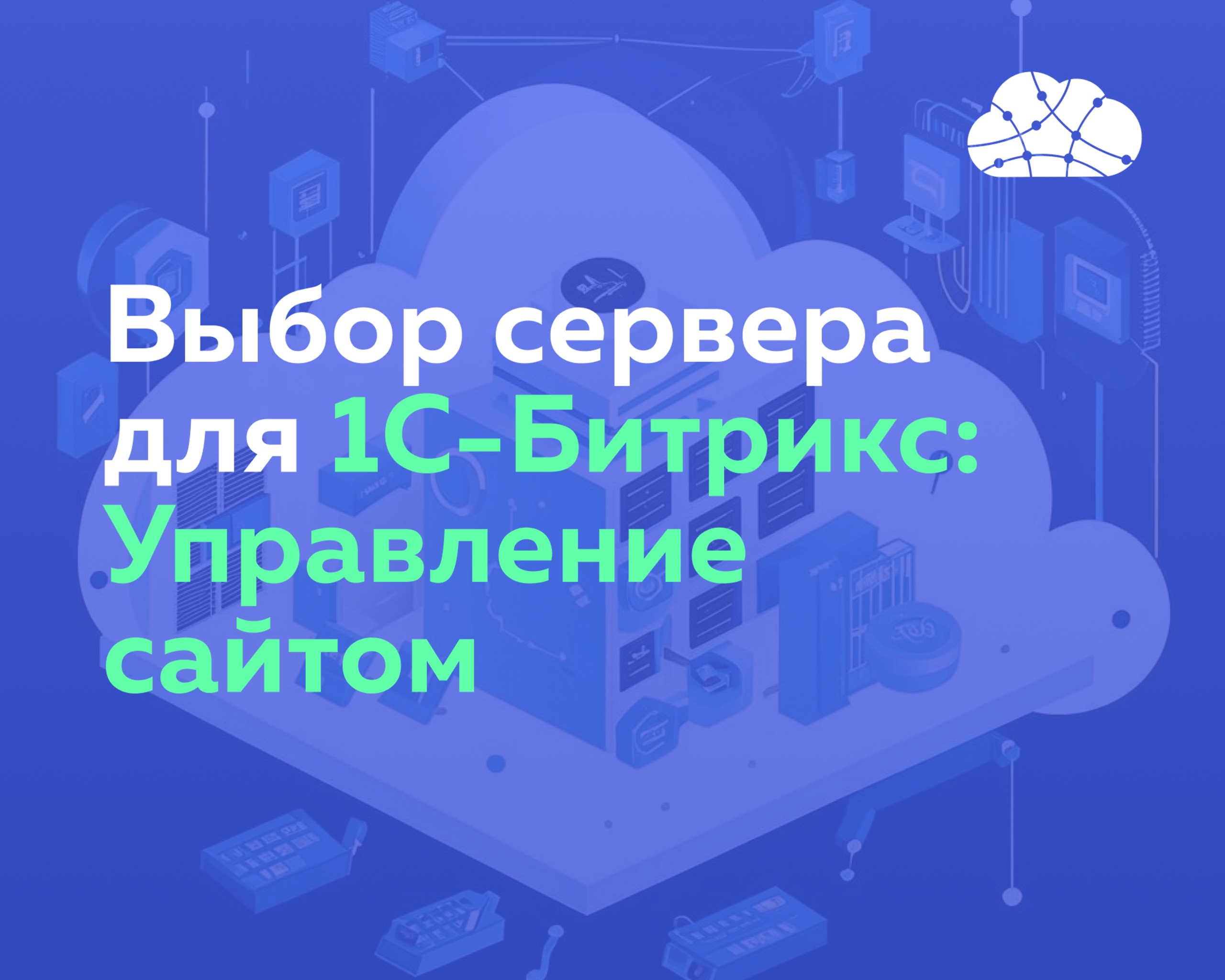 Как выбрать сервер для 1С-Битрикс: Управление сайтом, чтобы сайт быстро работал и не падал