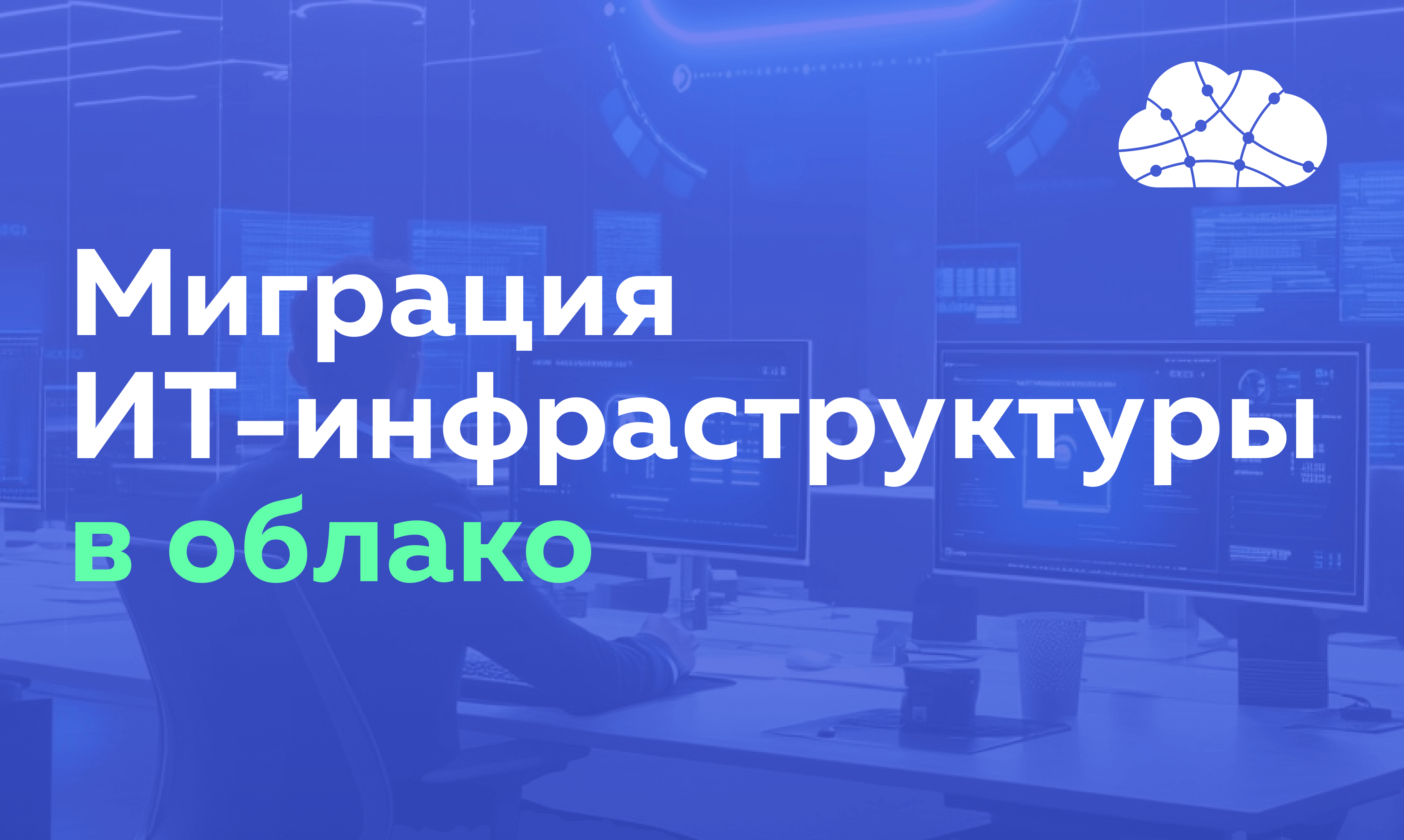 Миграция ИТ инфраструктуры в облако: как подготовиться и перенести данные без проблем