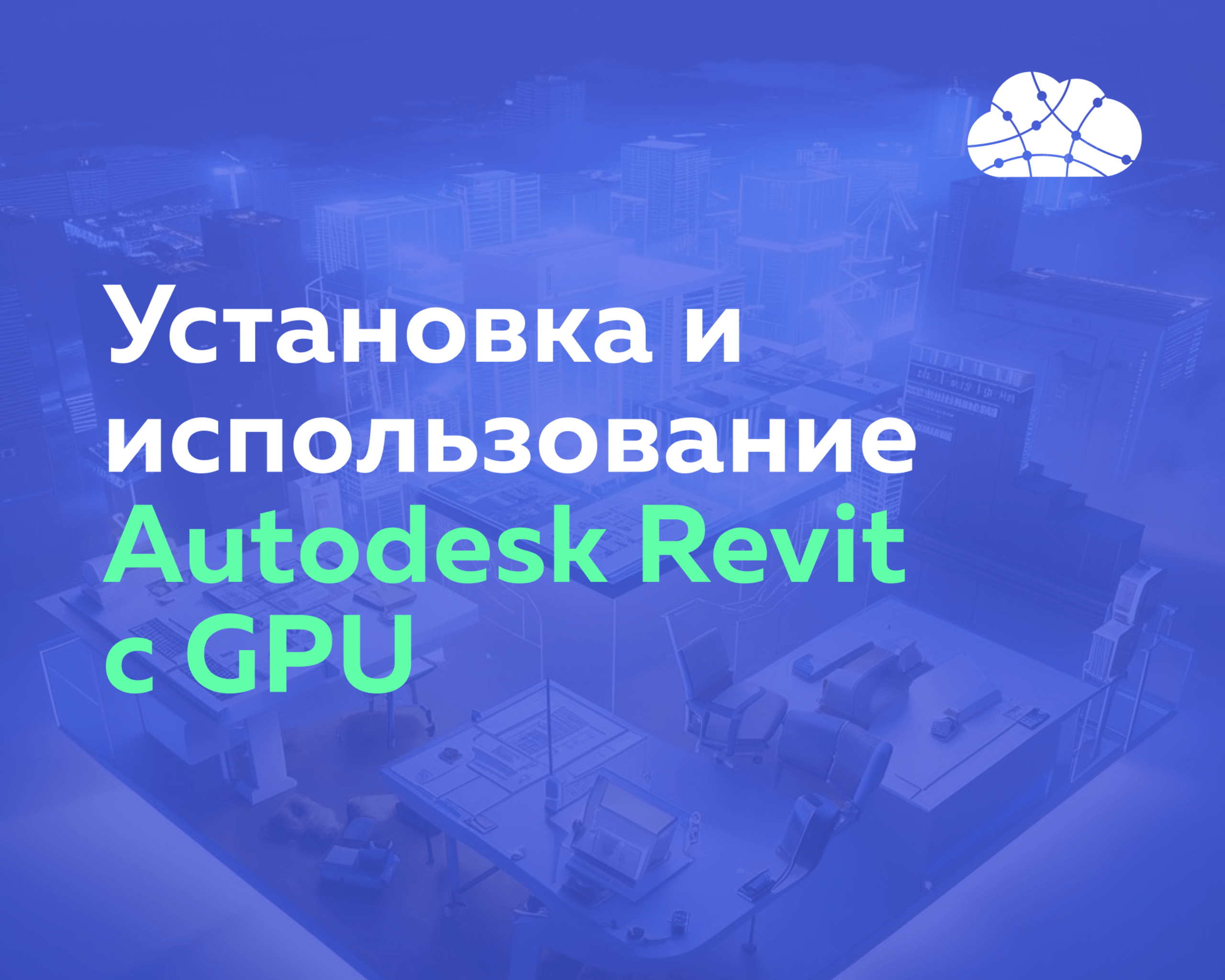 Использование Autodesk Revit с видеокартой и как GPU влияет на работу CAD-систем
