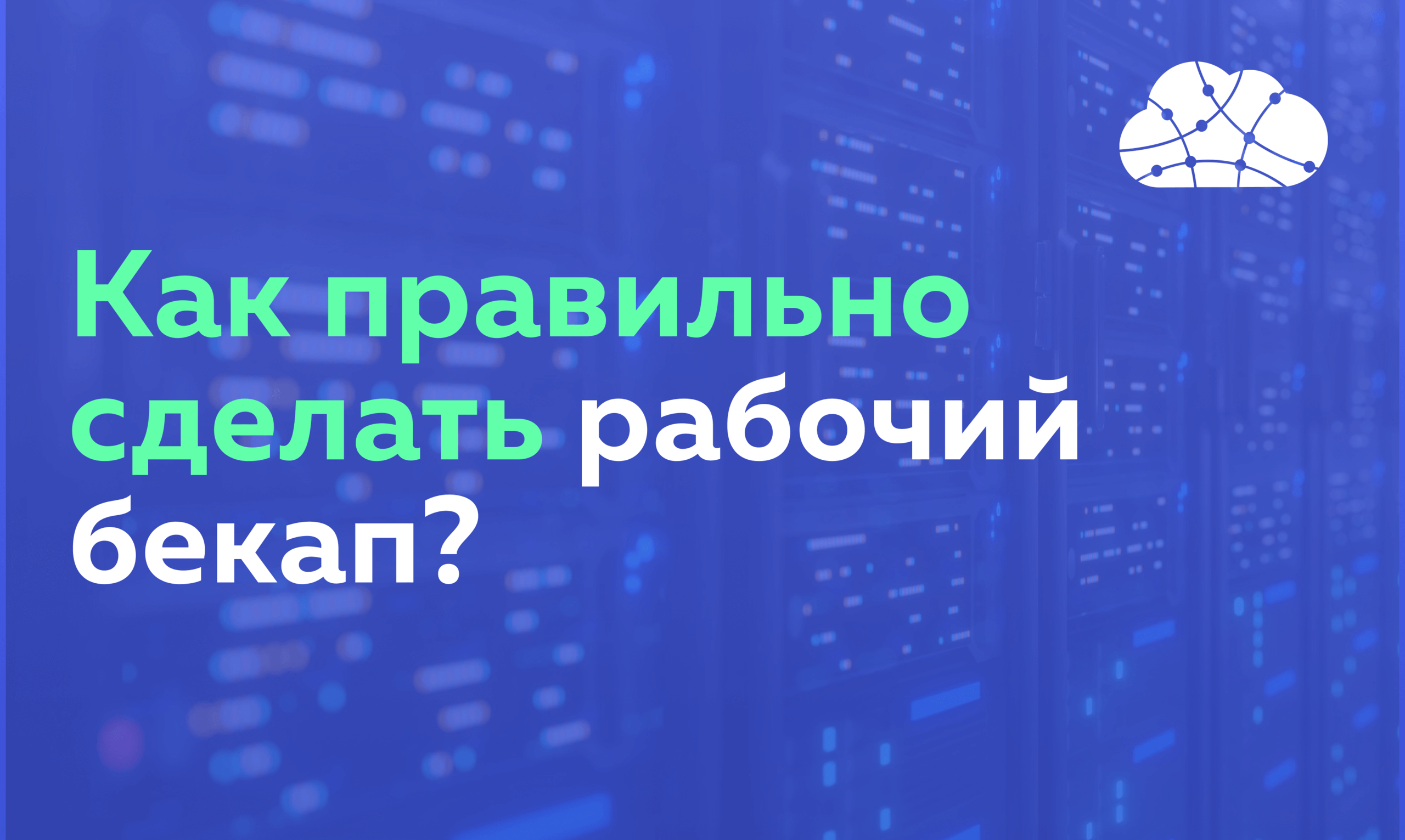 Как правильно сделать рабочий бекап?