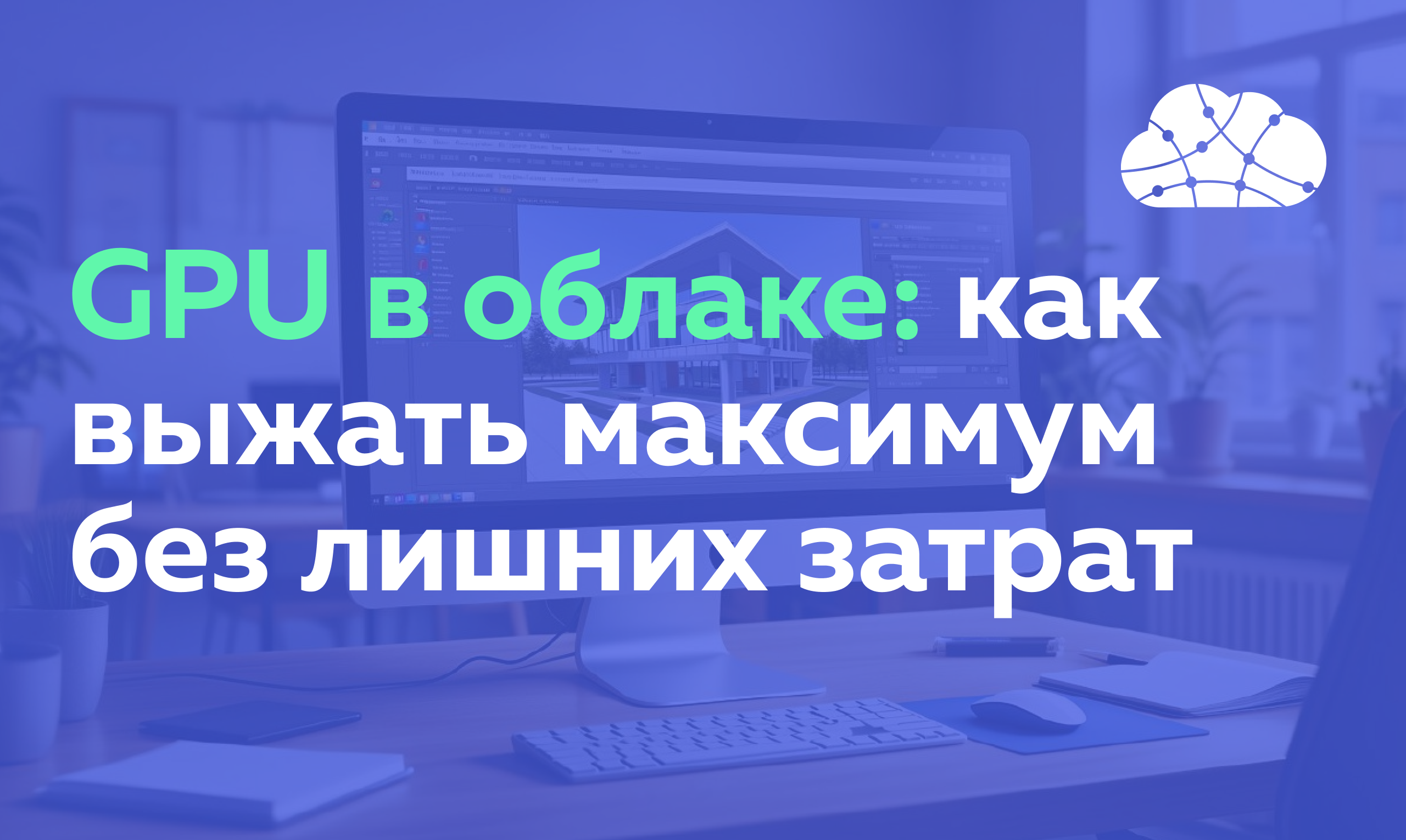 GPU в облаке: как выжать максимум без лишних затрат