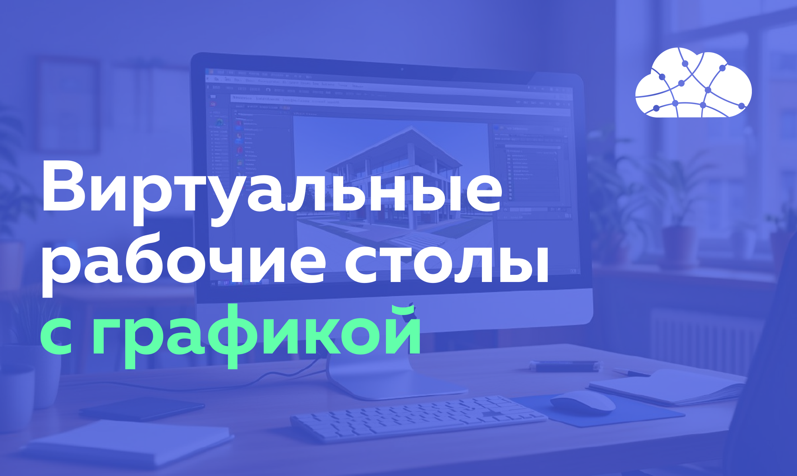 Виртуальные рабочие столы с графикой: как настроить VDI с GPU и работать без тормозов