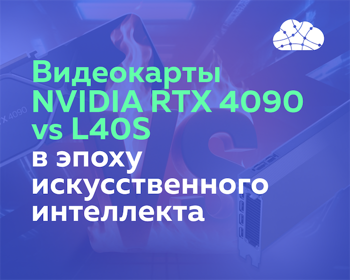 Выбираем GPU для AI: Видеокарты NVIDIA RTX 4090 и 5090 vs L40S 48GB