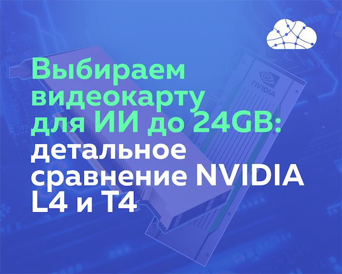 Выбираем видеокарту для ИИ до 24GB: обзор и сравнение NVIDIA L4 и T4