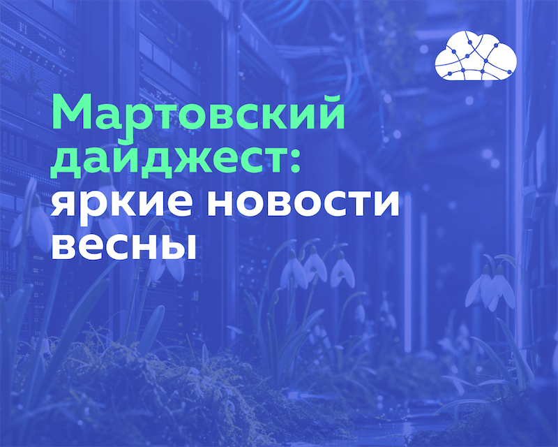 Запустили новую облачную GPU-платформу и другие обновления марта