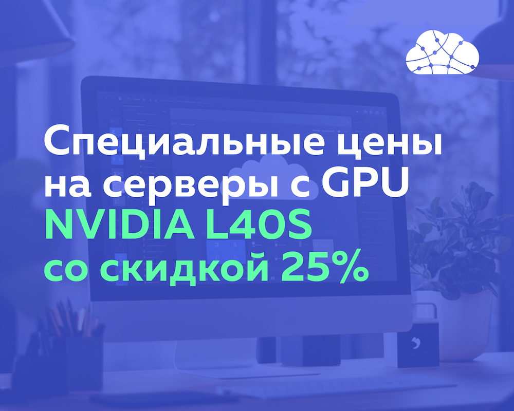 Специальные цены на серверы с GPU NVIDIA L40S со скидкой до 25%