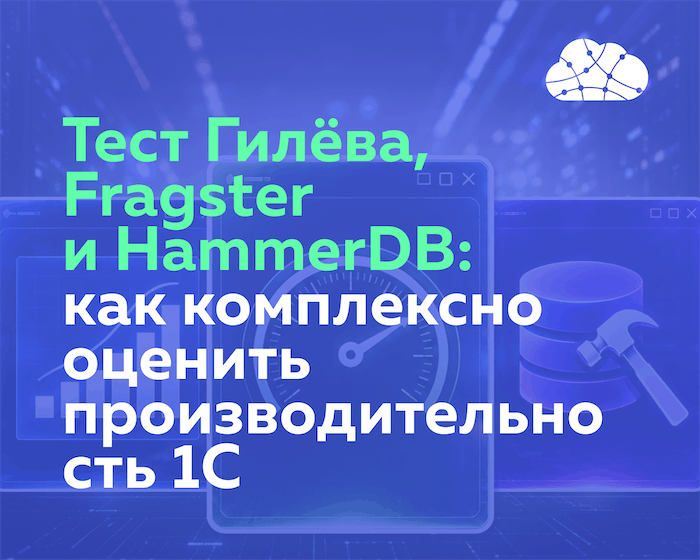 Тест Гилёва, Fragster и HammerDB: как комплексно оценить производительность 1С