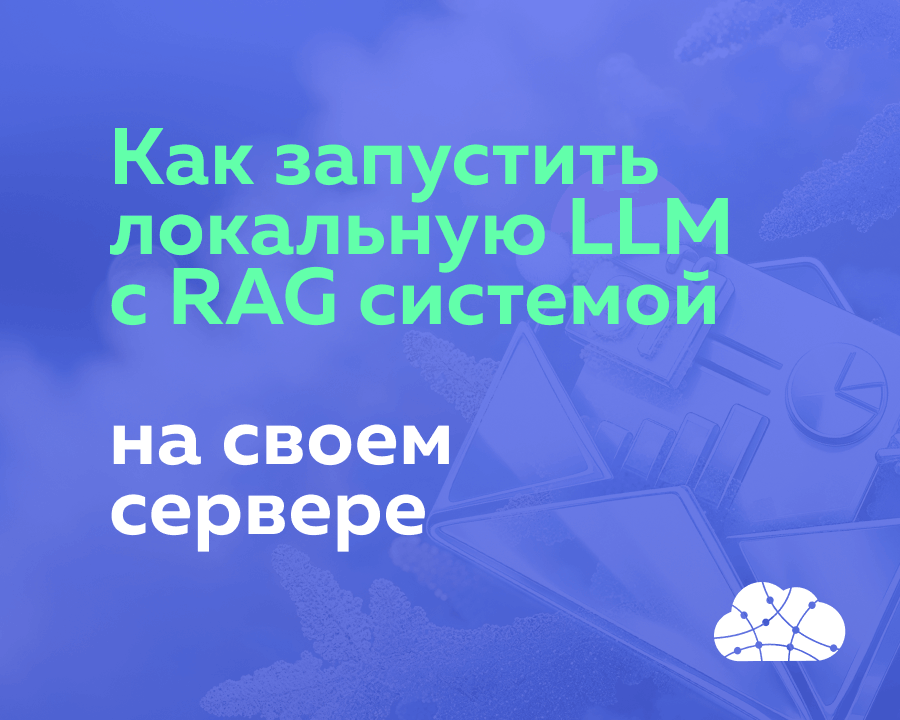 Как запустить локальную LLM с RAG системой на своем сервере