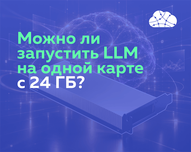 Лучшие LLM для видеокарты до 24 ГБ: Топ-6 моделей